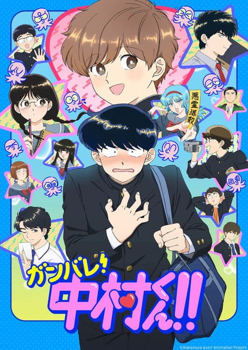 Постер: ガンバレ!中村くん!!