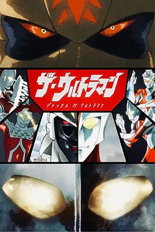 Постер: ザ・ウルトラマン ジャッカル 対 ウルトラマン