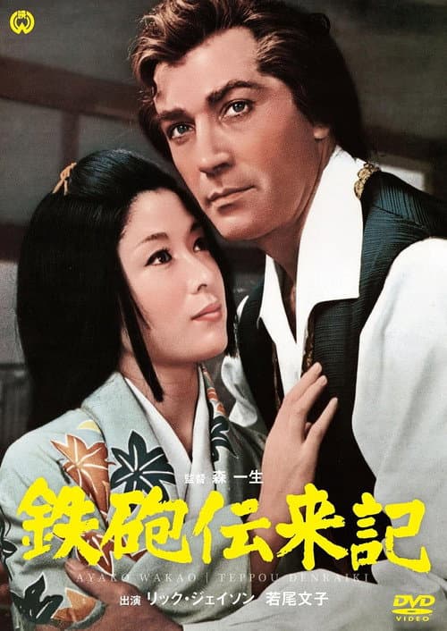 Постер: 鉄砲伝来記