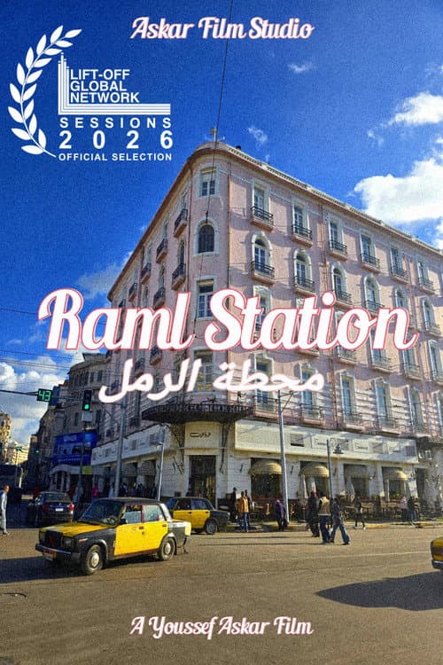 Постер: محطة الرمل