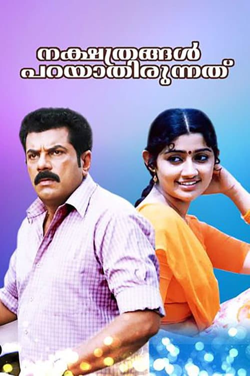Постер: നക്ഷത്രങ്ങൾ പറയാതിരുന്നത്