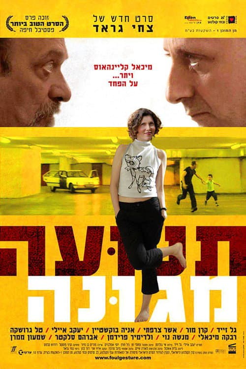 Постер: תנועה מגונה