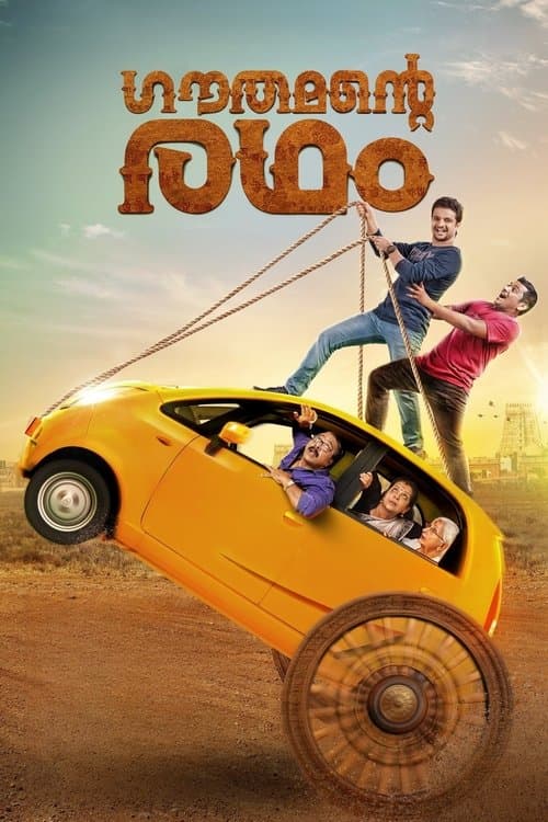 Постер: ഗൗതമൻ്റെ രഥം