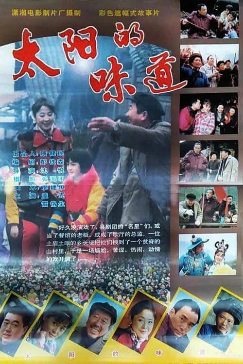 Постер: 太阳的味道