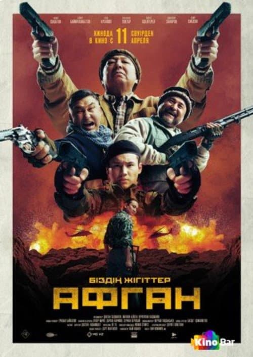 Постер: Афган