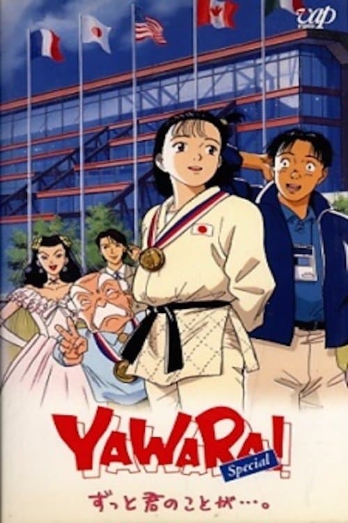 Постер: YAWARA! Special ずっと君のことが... .