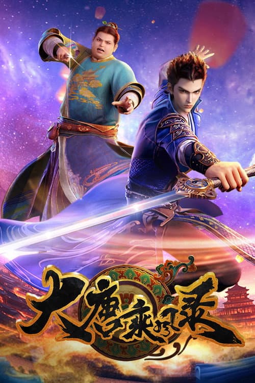 Постер: 大唐乘风录