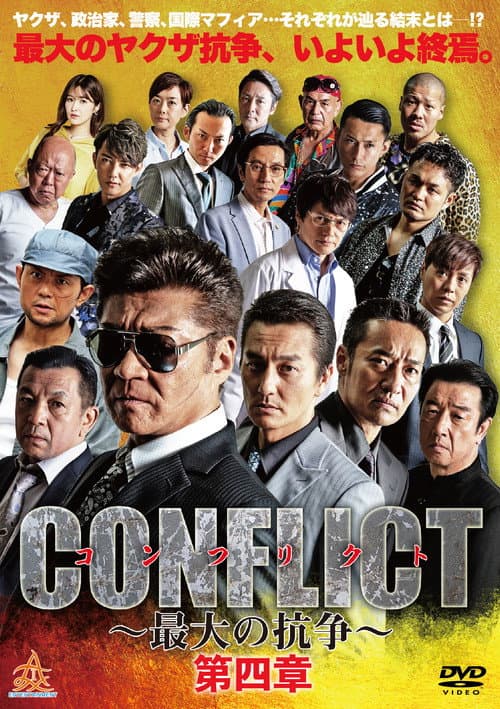 Постер: CONFLICT 〜最大の抗争〜 第四章