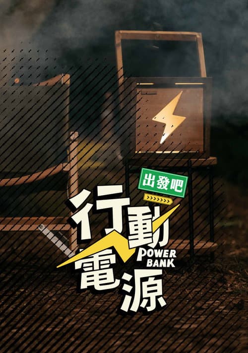 Постер: 行動電源出發吧