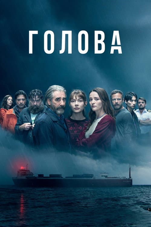 Постер: Голова