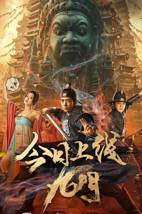 Постер: 九门