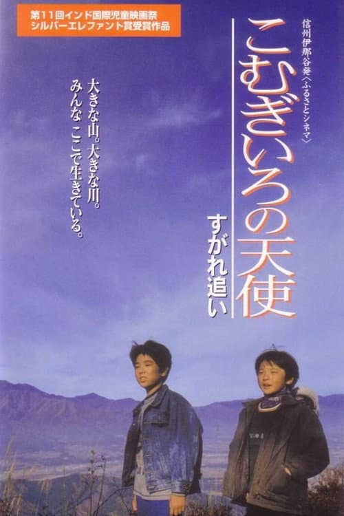 Постер: こむぎいろの天使 すがれ追い