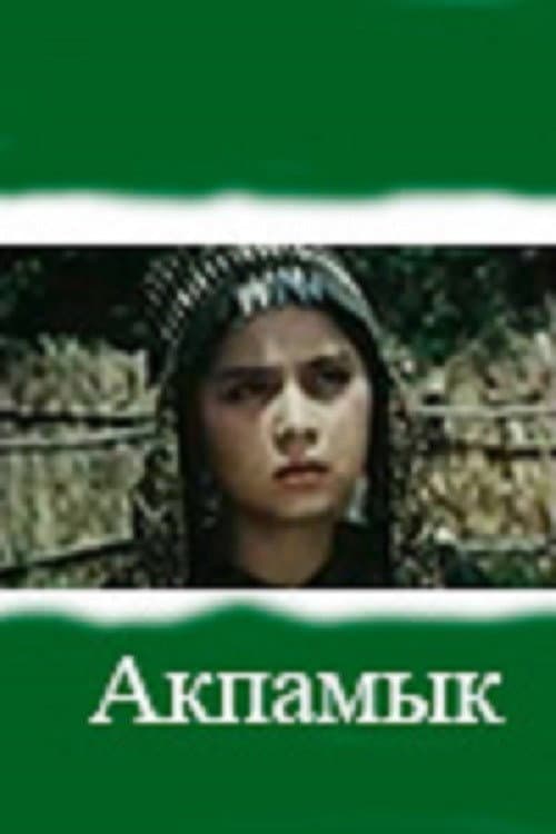 Постер: Акпамык