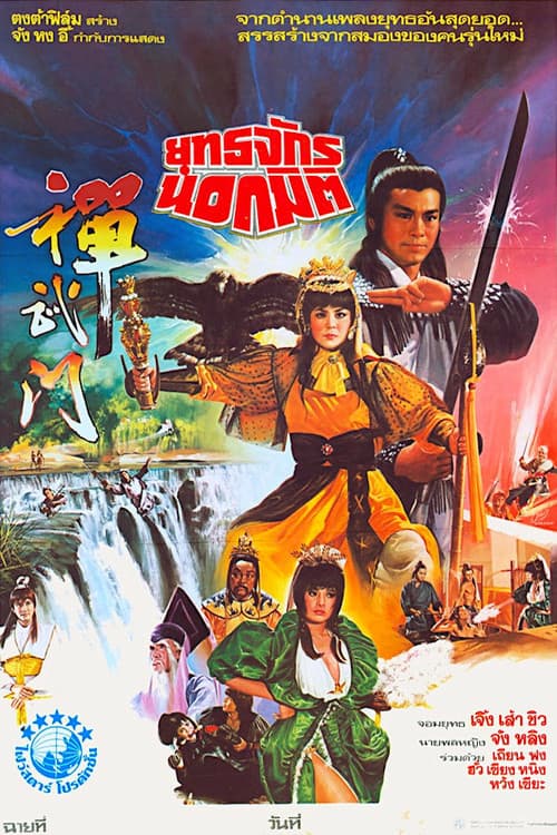 Постер: 撢武門