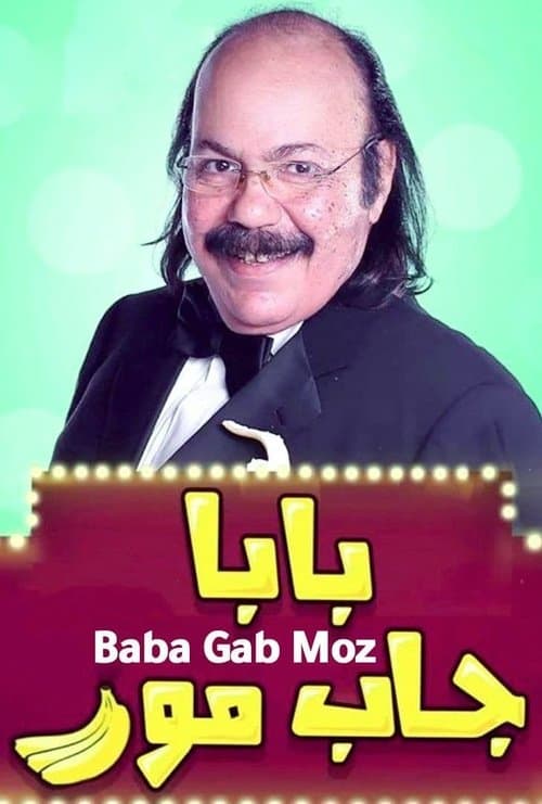 Постер: بابا جاب موز