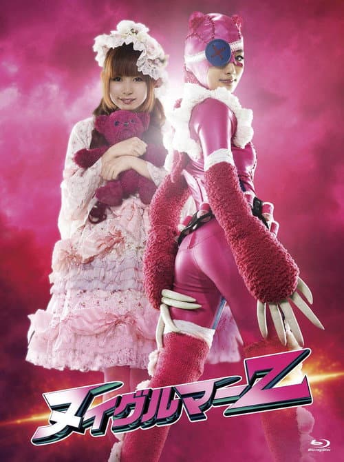 Постер: ヌイグルマーZ