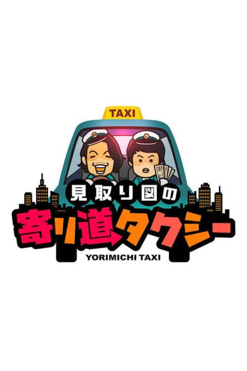Постер: 見取り図の寄り道タクシー