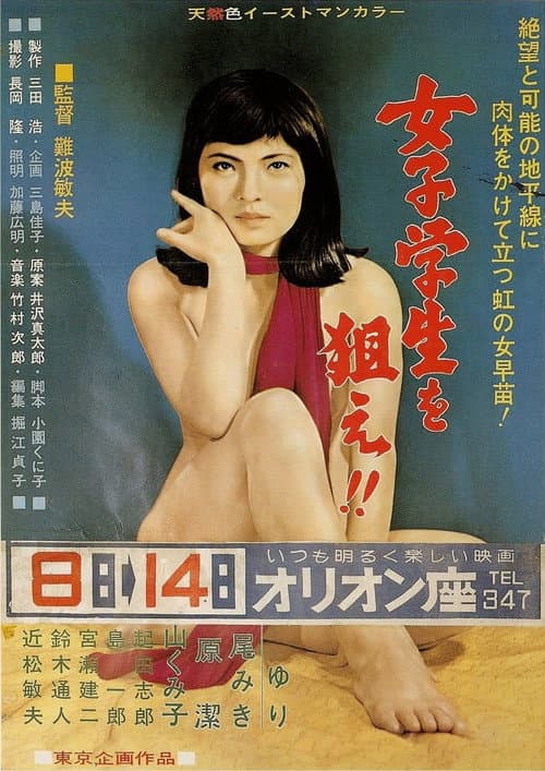 Постер: 女子学生を狙え！
