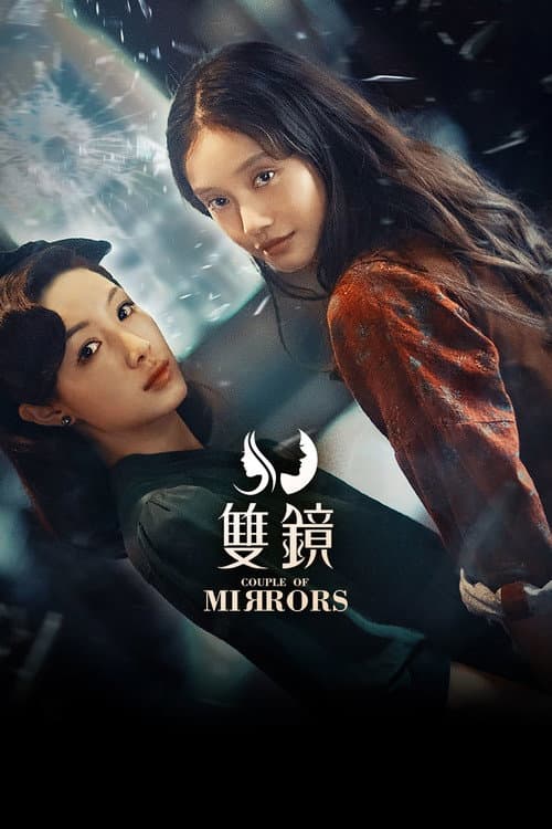 Постер: 双镜