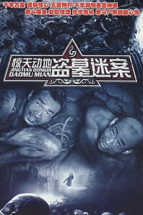 Постер: 惊天动地