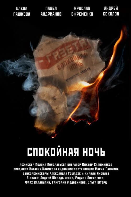 Постер: Спокойная ночь