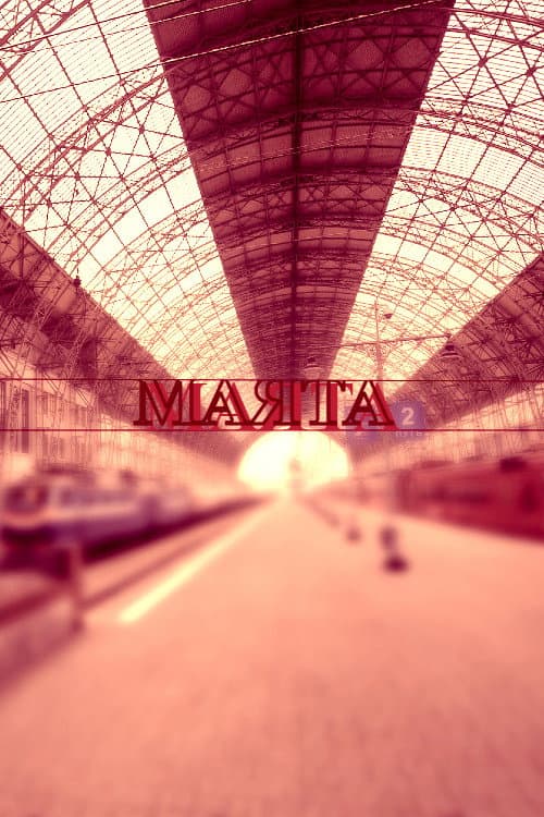 Постер: Маята