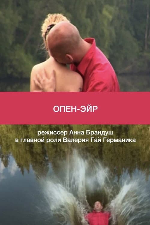 Постер: Опен-эйр