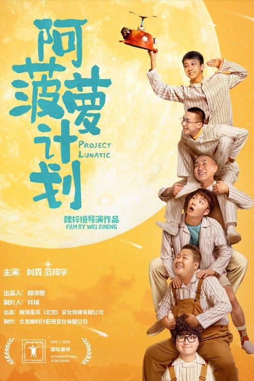 Постер: 阿菠萝计划