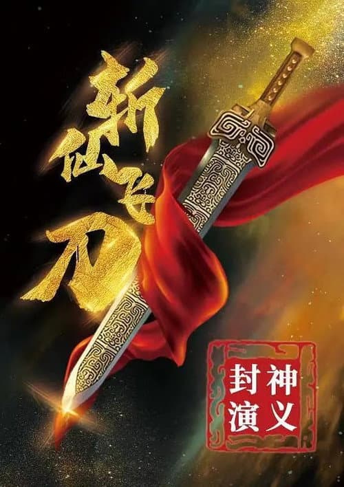 Постер: 封神演义之斩仙飞刀