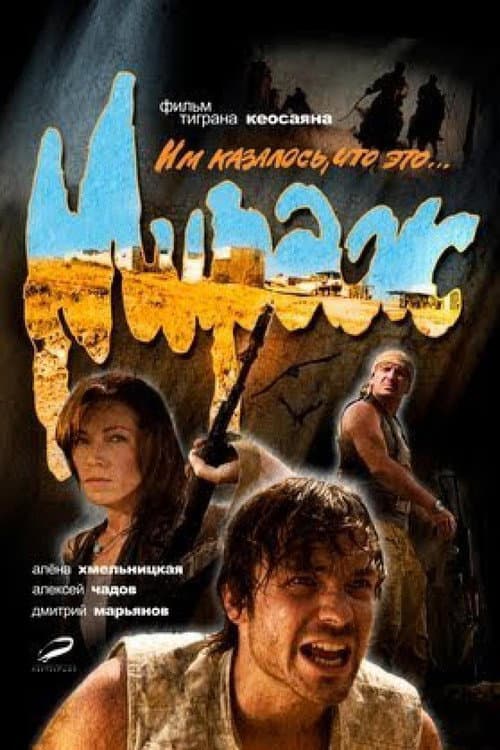 Постер: Мираж