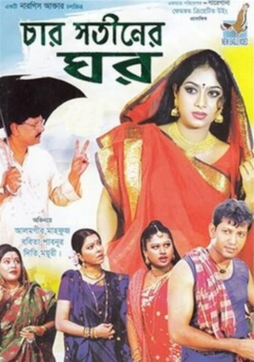 Постер: চার সতিনের ঘর