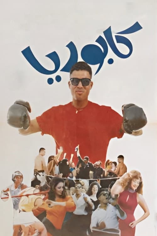 Постер: كابوريا