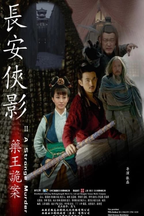 Постер: 长安侠影之药王诡案