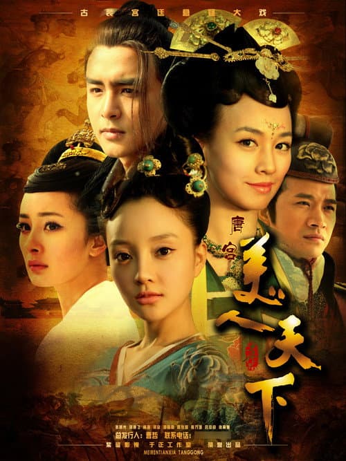 Постер: 唐宫美人天下
