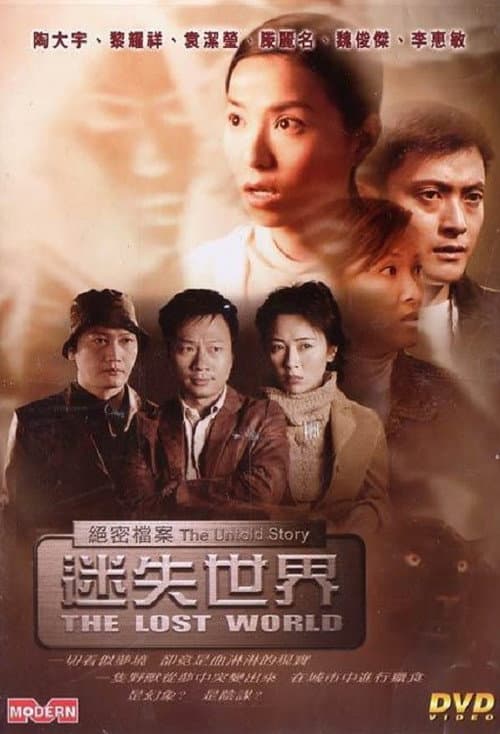 Постер: 絕密檔案:迷失世界