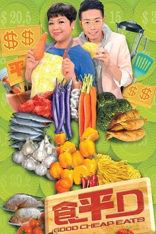 Постер: 食平D