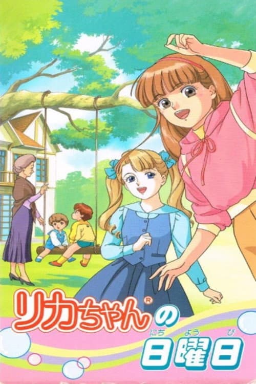 Постер: リカちゃんの日曜日