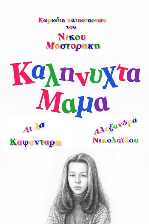 Постер: Καληνύχτα μαμά
