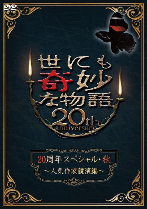 Постер: 世にも奇妙な物語 20周年スペシャル・秋 ~人気作家競演編~