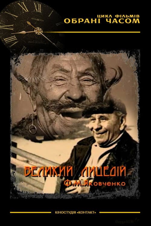 Постер: Великий лицедій М. Ф. Яковченко