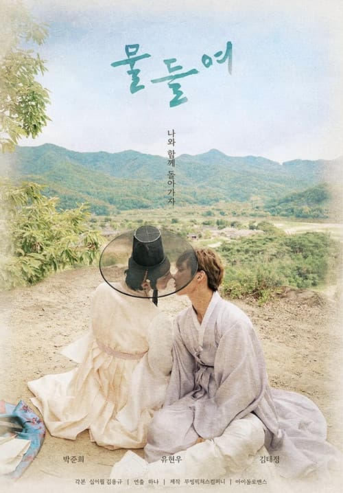 Постер: 물들여