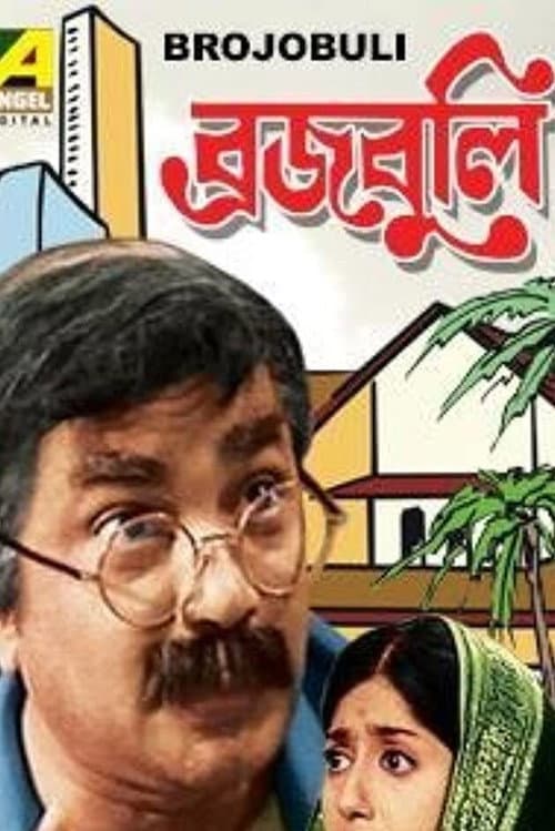 Постер: ব্রজবুলি