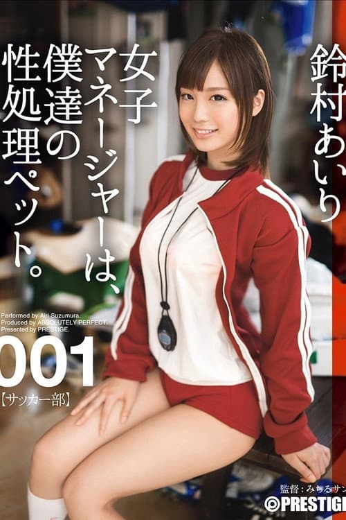 Постер: 女子マネージャーは、僕達の性処理ペット。 001 鈴村あいり