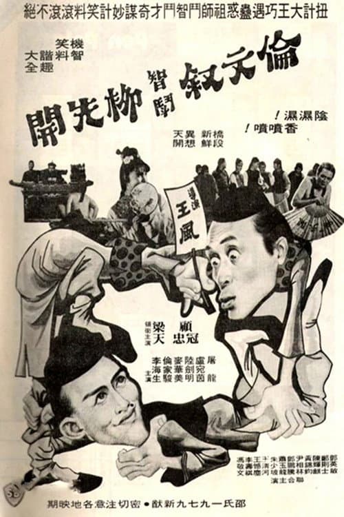 Постер: 伦文叙智斗柳先开