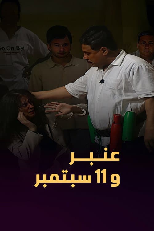 Постер: عمبر و ١١ سبتمبر