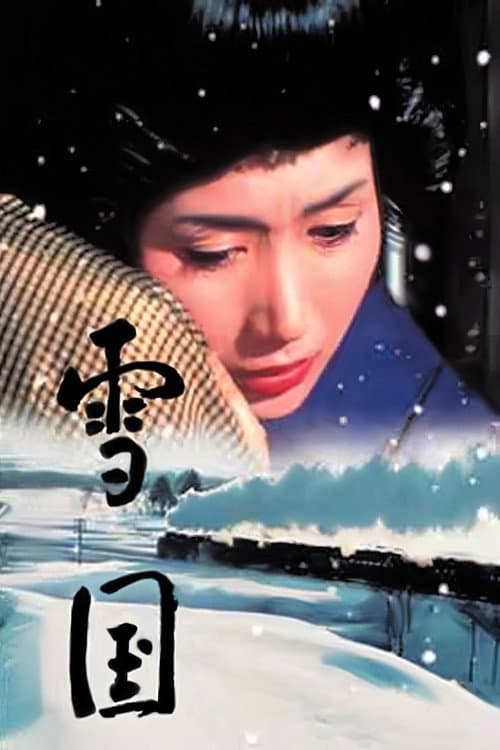 Постер: 雪国