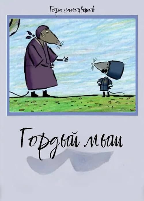 Постер: Гордый мыш