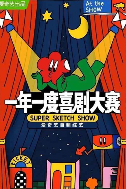 Постер: 一年一度喜剧大赛·纯享版