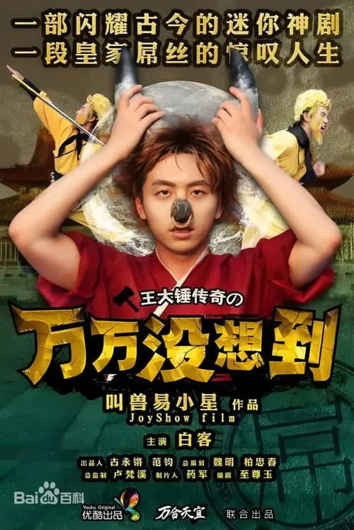 Постер: 万万没想到