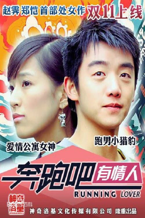 Постер: 奔跑吧有情人